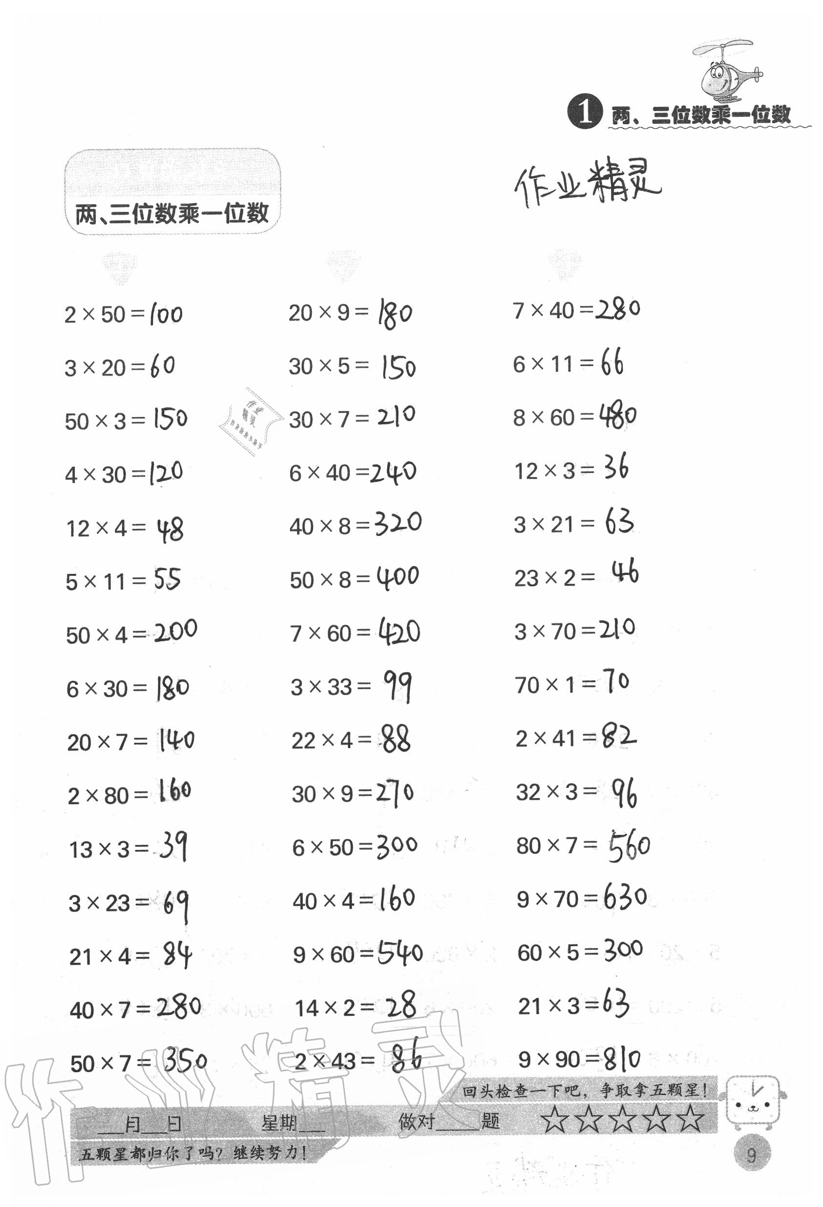 2020年靈機一動小學(xué)數(shù)學(xué)口算心算三年級上冊蘇教版 參考答案第9頁