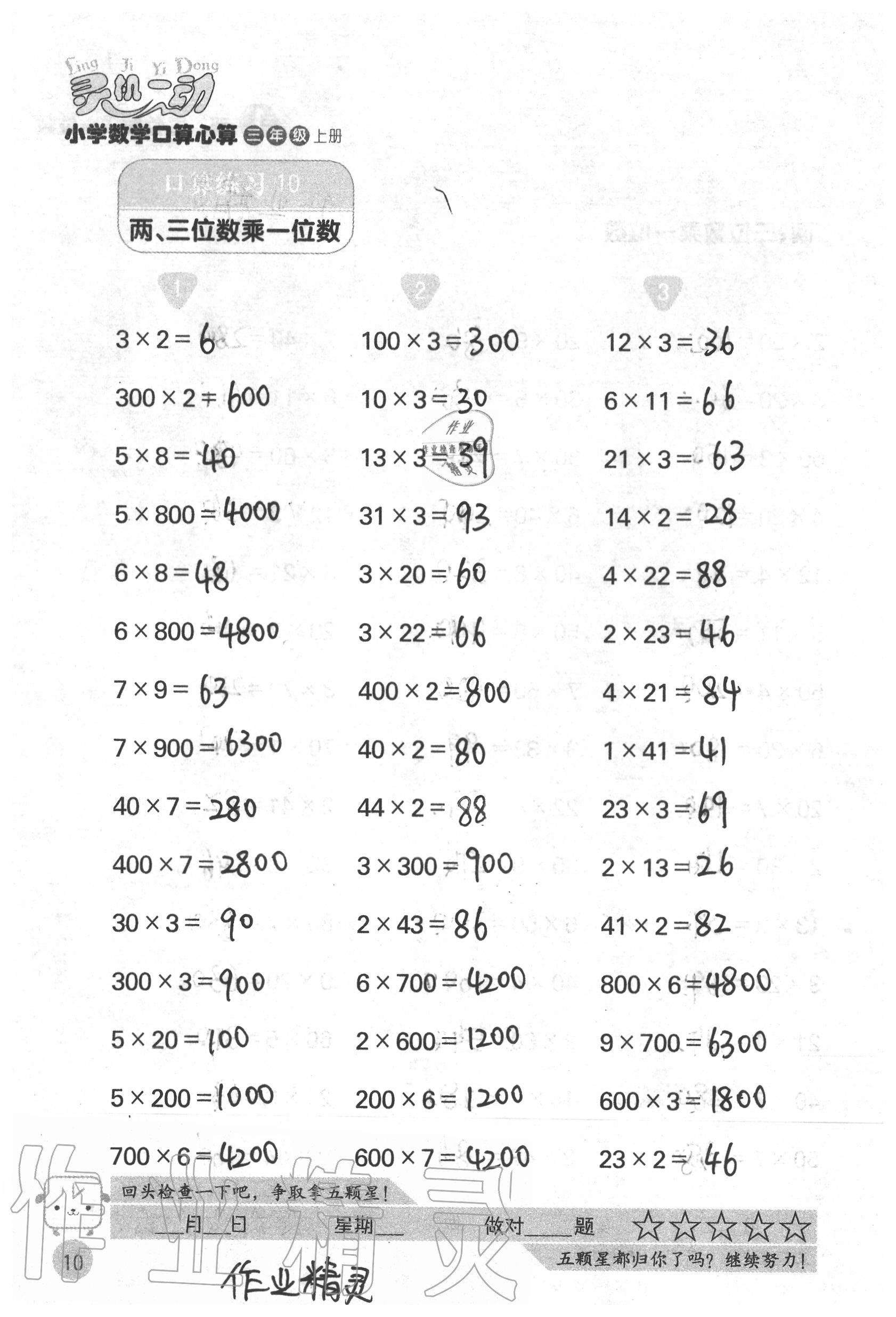 2020年靈機一動小學(xué)數(shù)學(xué)口算心算三年級上冊蘇教版 參考答案第10頁