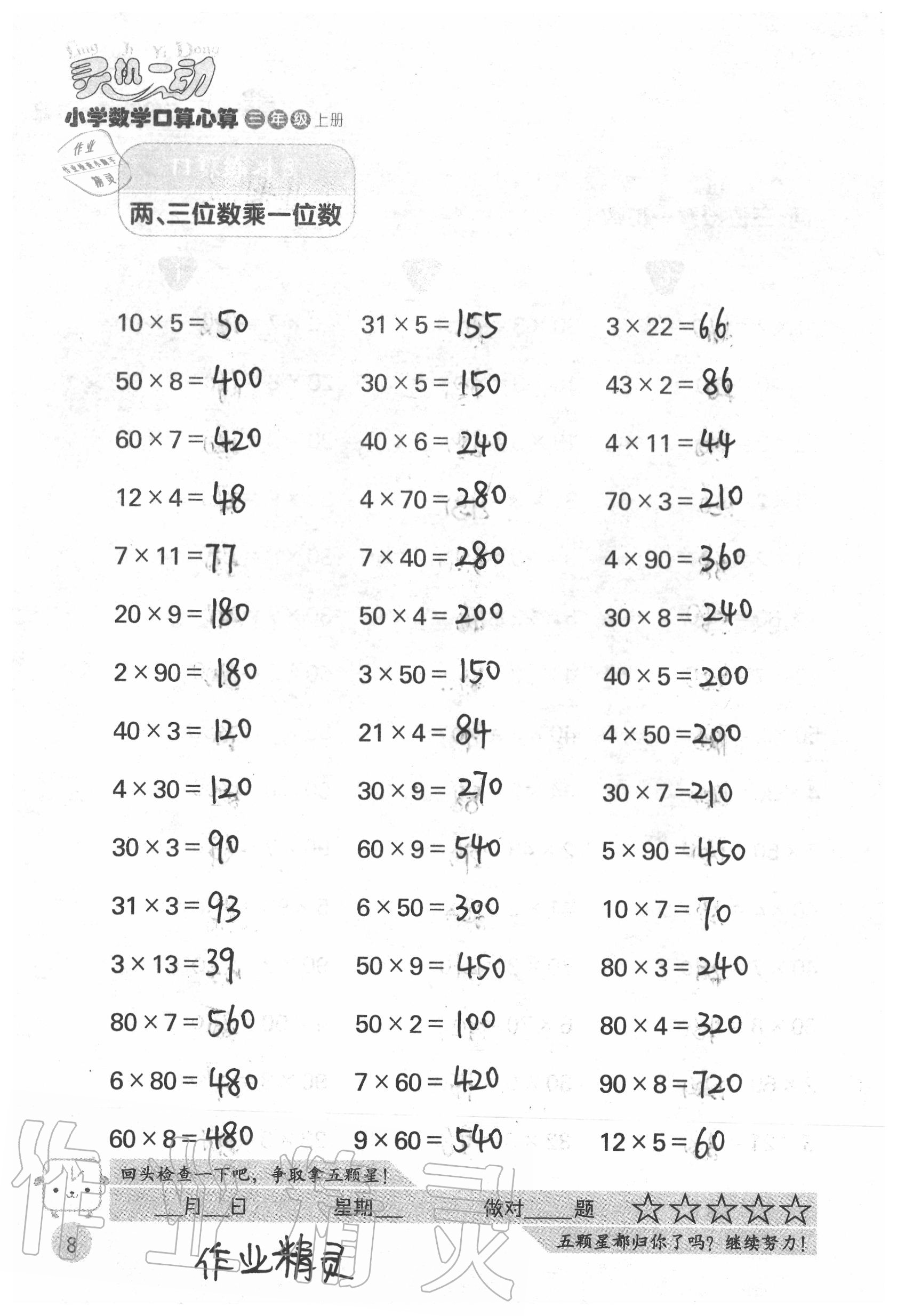 2020年靈機一動小學數(shù)學口算心算三年級上冊蘇教版 參考答案第8頁