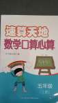 2020年速算天地?cái)?shù)學(xué)口算心算五年級上冊蘇教版