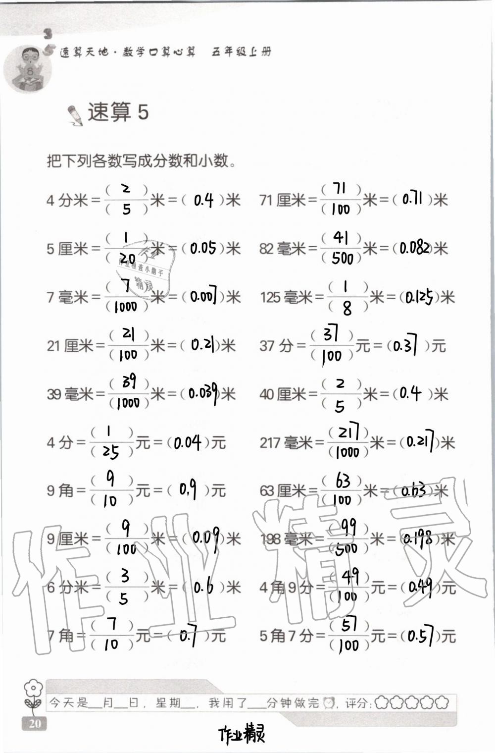 2020年速算天地數(shù)學(xué)口算心算五年級上冊蘇教版 第23頁