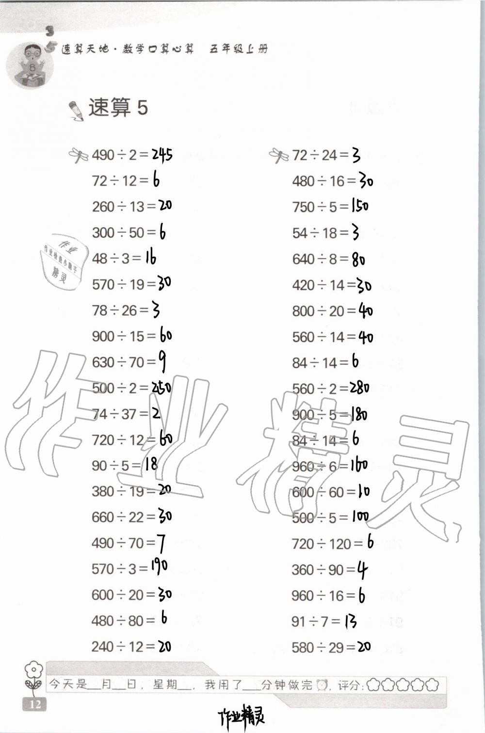 2020年速算天地數(shù)學口算心算五年級上冊蘇教版 第15頁