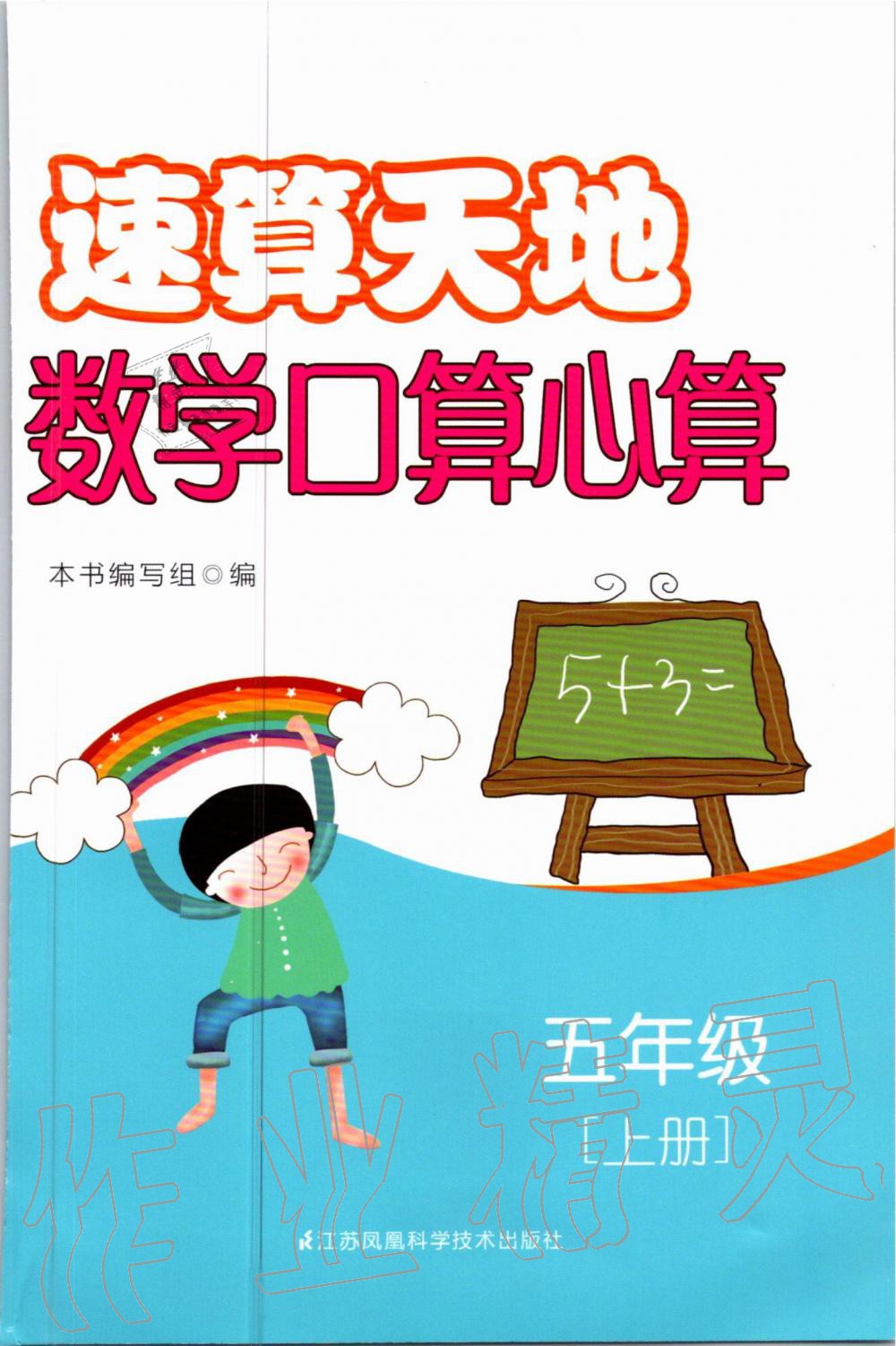 2020年速算天地?cái)?shù)學(xué)口算心算五年級上冊蘇教版 第1頁