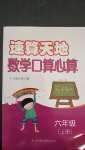 2020年速算天地?cái)?shù)學(xué)口算心算六年級(jí)上冊(cè)蘇教版