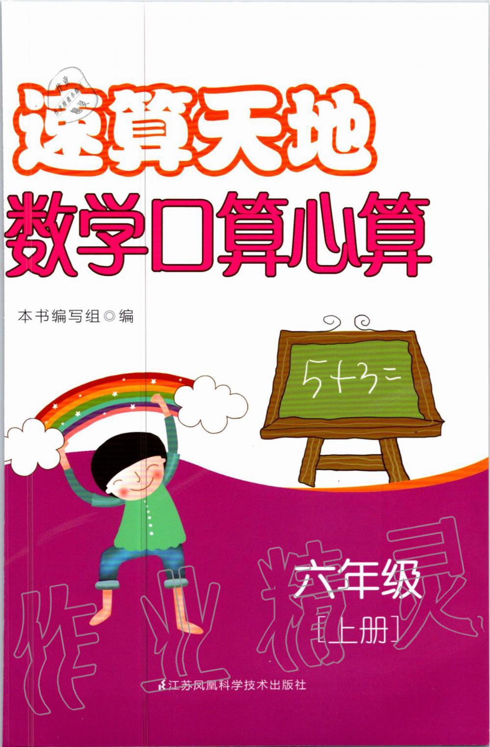 2020年速算天地?cái)?shù)學(xué)口算心算六年級(jí)上冊(cè)蘇教版 第1頁