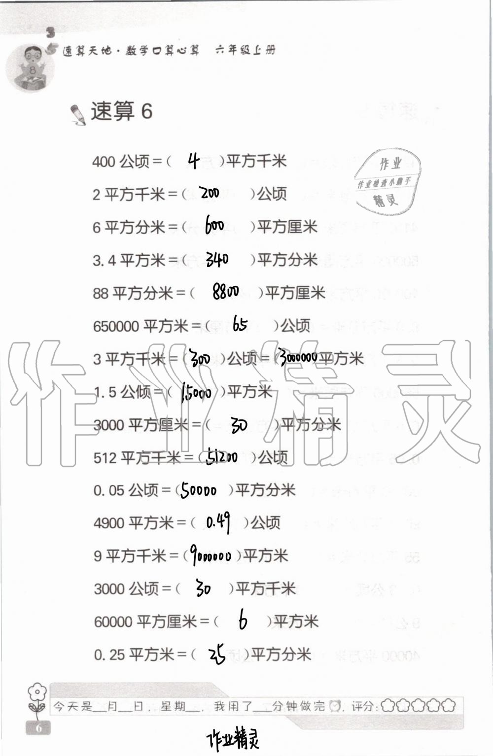 2020年速算天地數(shù)學(xué)口算心算六年級上冊蘇教版 第9頁