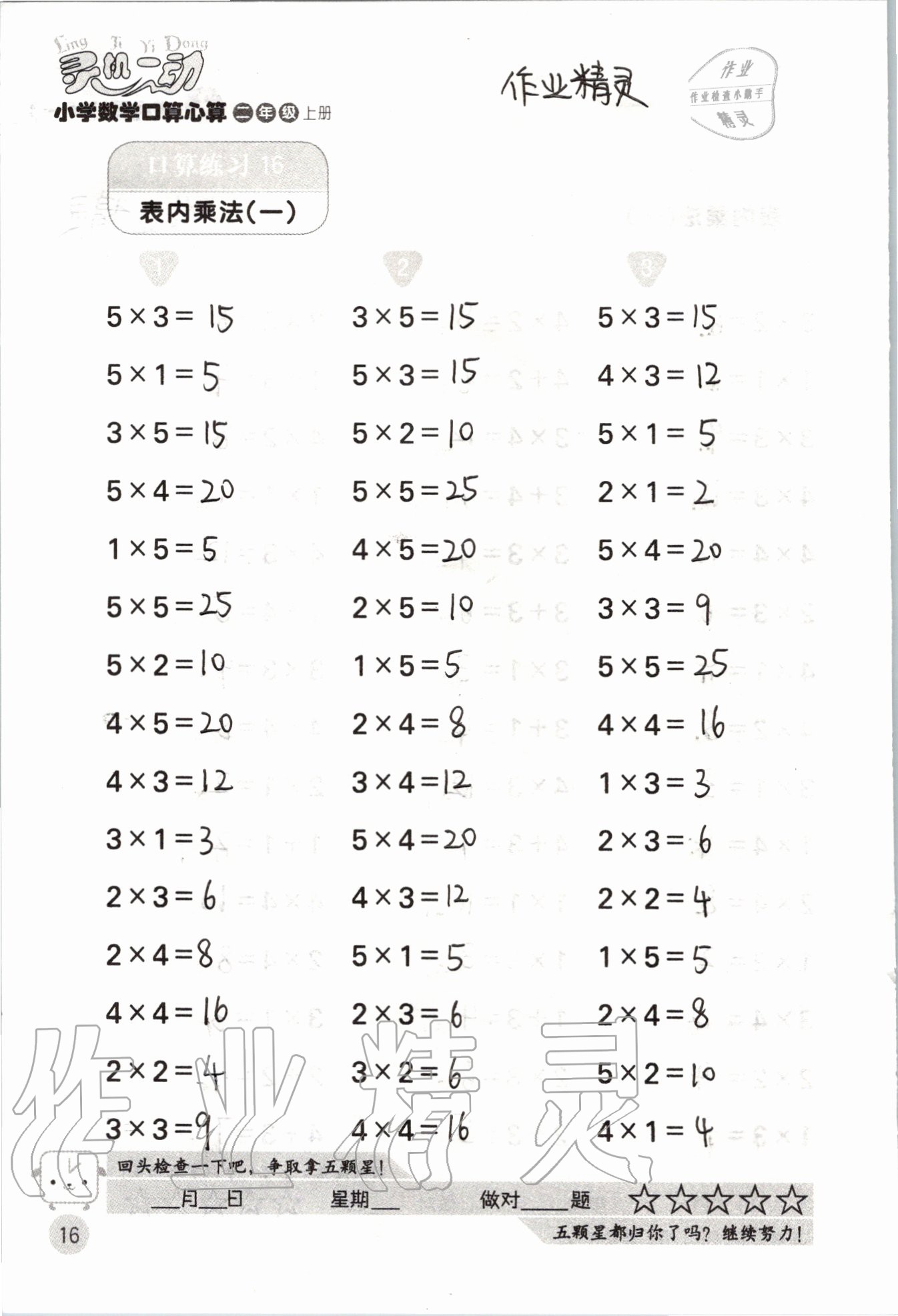 2020年靈機一動小學數學口算心算二年級上冊蘇教版 參考答案第16頁