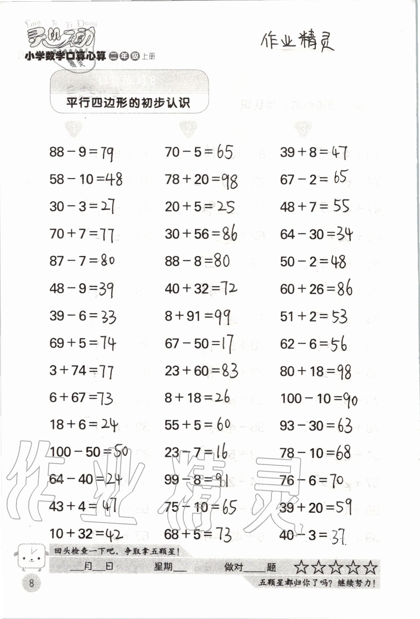 2020年靈機一動小學數學口算心算二年級上冊蘇教版 參考答案第8頁