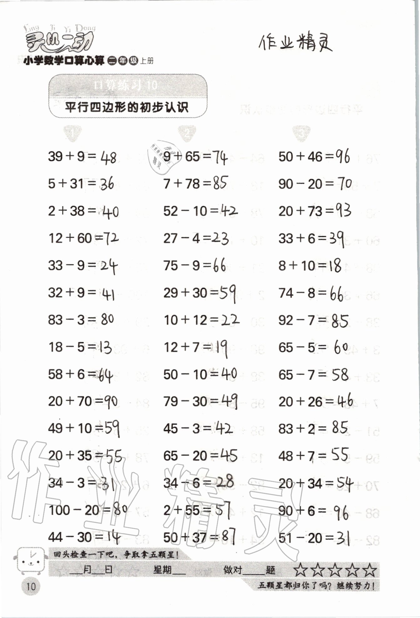 2020年靈機一動小學數學口算心算二年級上冊蘇教版 參考答案第10頁