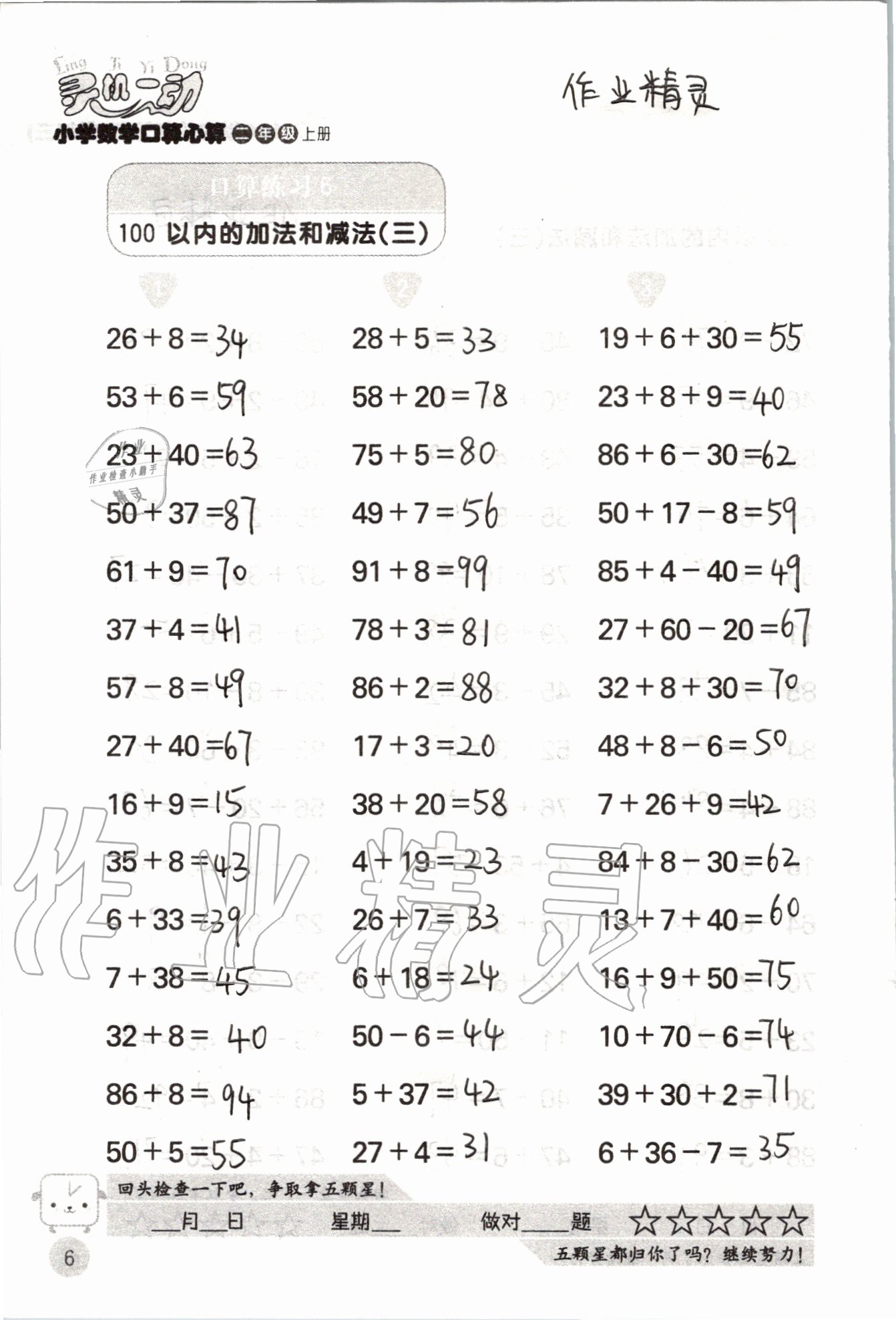 2020年靈機一動小學數學口算心算二年級上冊蘇教版 參考答案第6頁