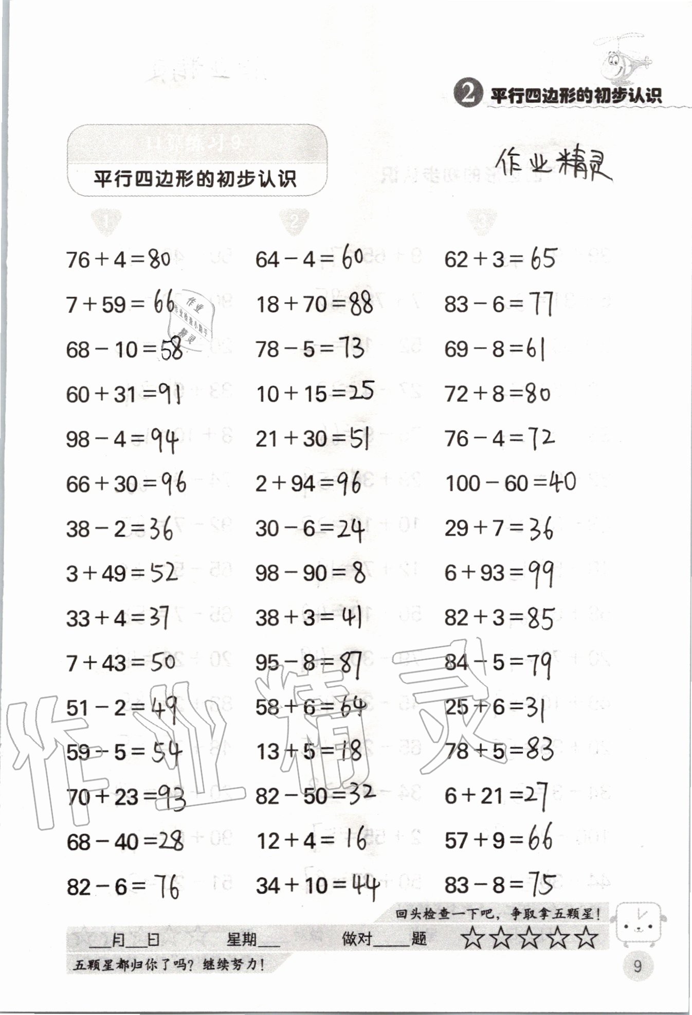 2020年靈機一動小學數學口算心算二年級上冊蘇教版 參考答案第9頁