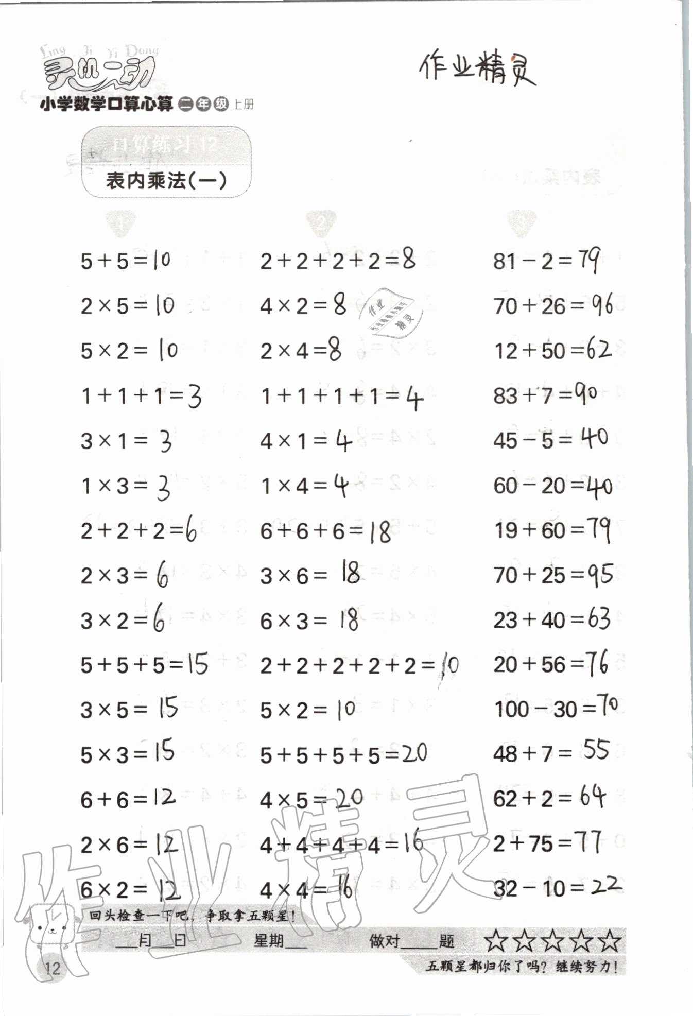 2020年靈機一動小學數學口算心算二年級上冊蘇教版 參考答案第12頁