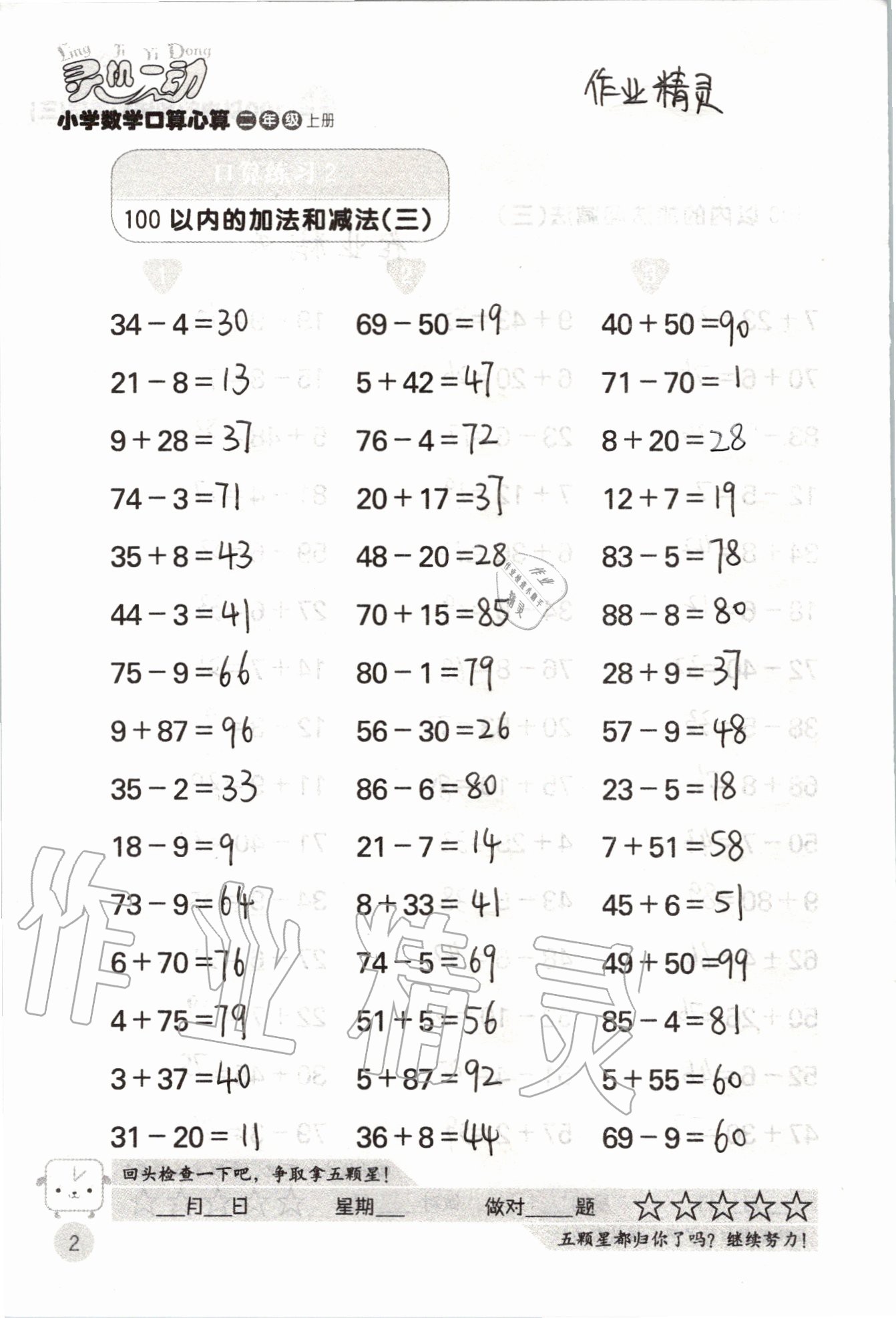 2020年靈機一動小學數學口算心算二年級上冊蘇教版 參考答案第2頁