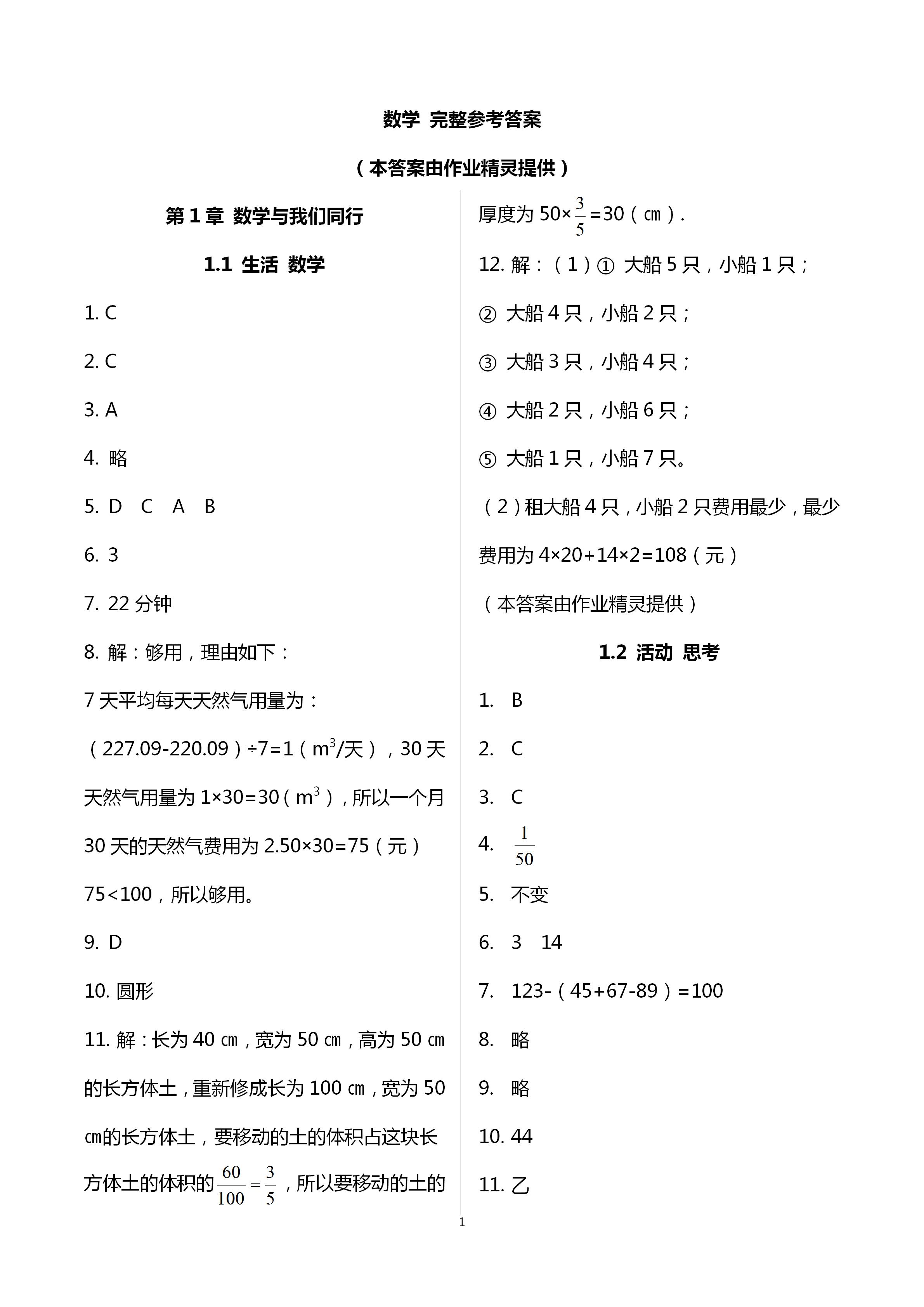 2020年南通小题课时提优作业本七年级数学上册江苏版 第1页