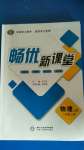 2020年暢優(yōu)新課堂八年級物理上冊教科版