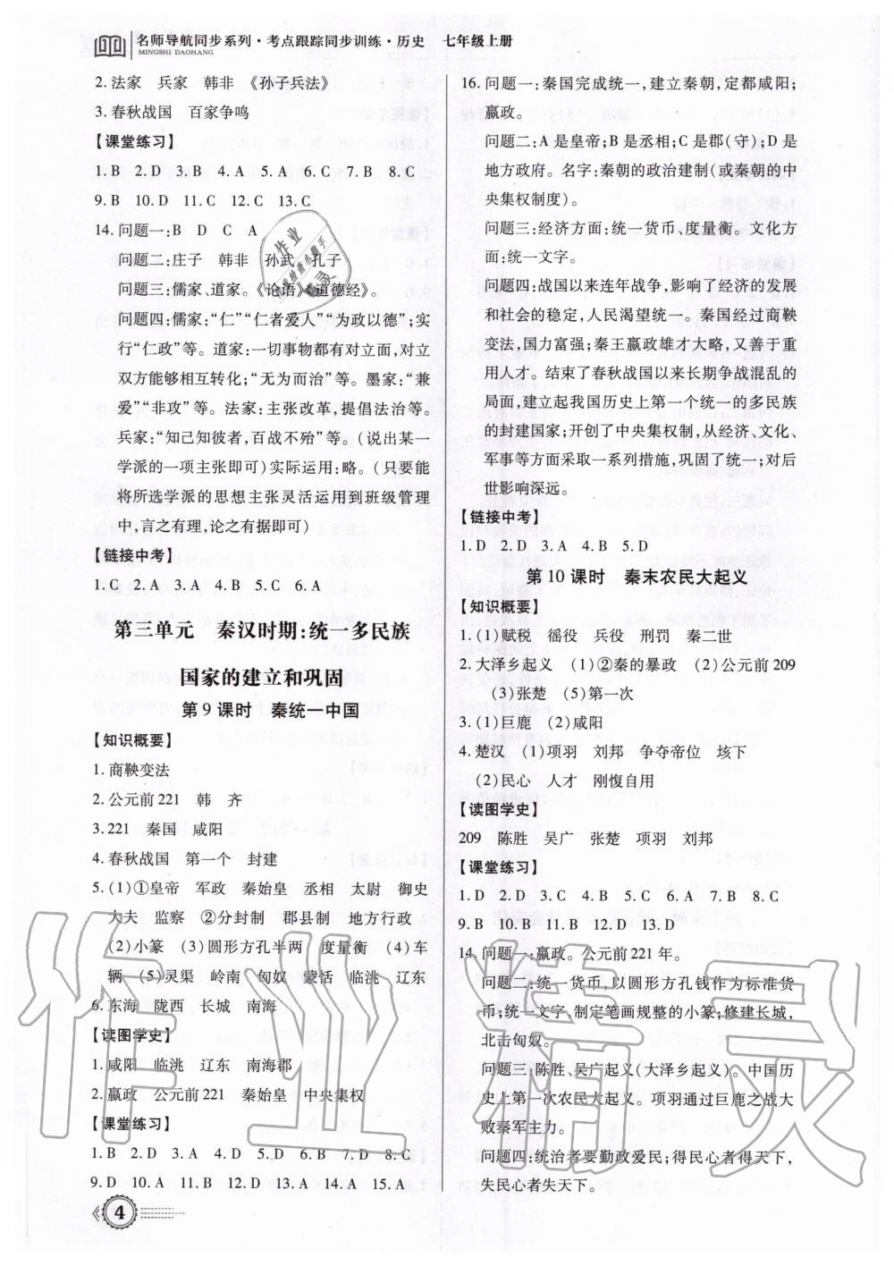 2020年考點(diǎn)跟蹤同步訓(xùn)練七年級(jí)歷史上冊(cè)人教版深圳專版 第4頁(yè)