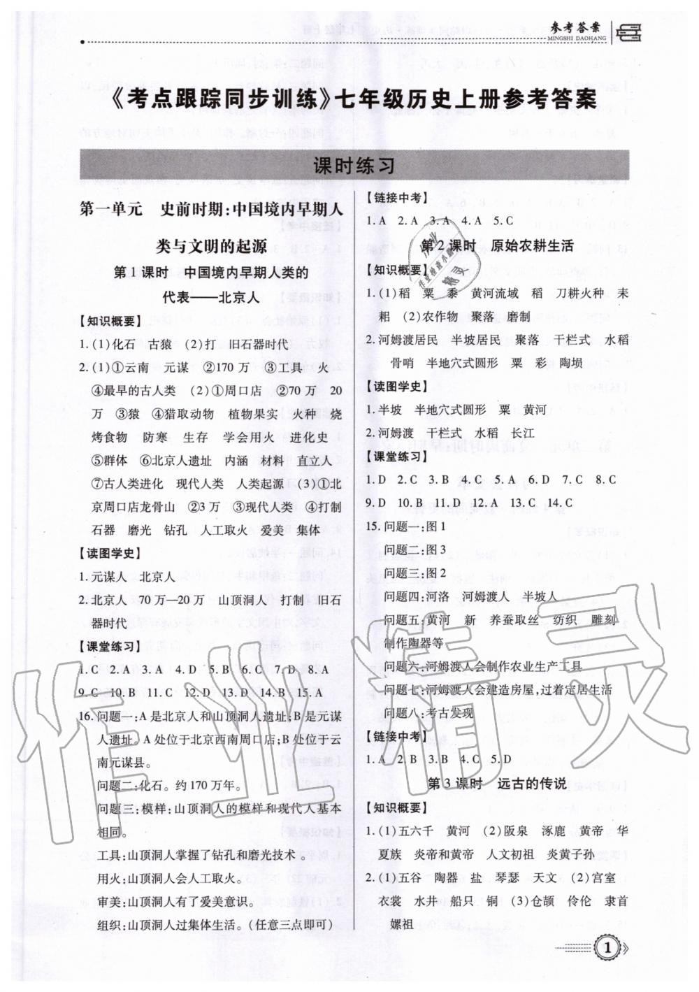 2020年考點(diǎn)跟蹤同步訓(xùn)練七年級(jí)歷史上冊(cè)人教版深圳專版 第1頁(yè)