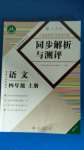 2020年人教金學典同步解析與測評四年級語文上冊人教版福建專版