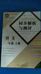 2020年人教金學(xué)典同步解析與測評一年級語文上冊人教版福建專版