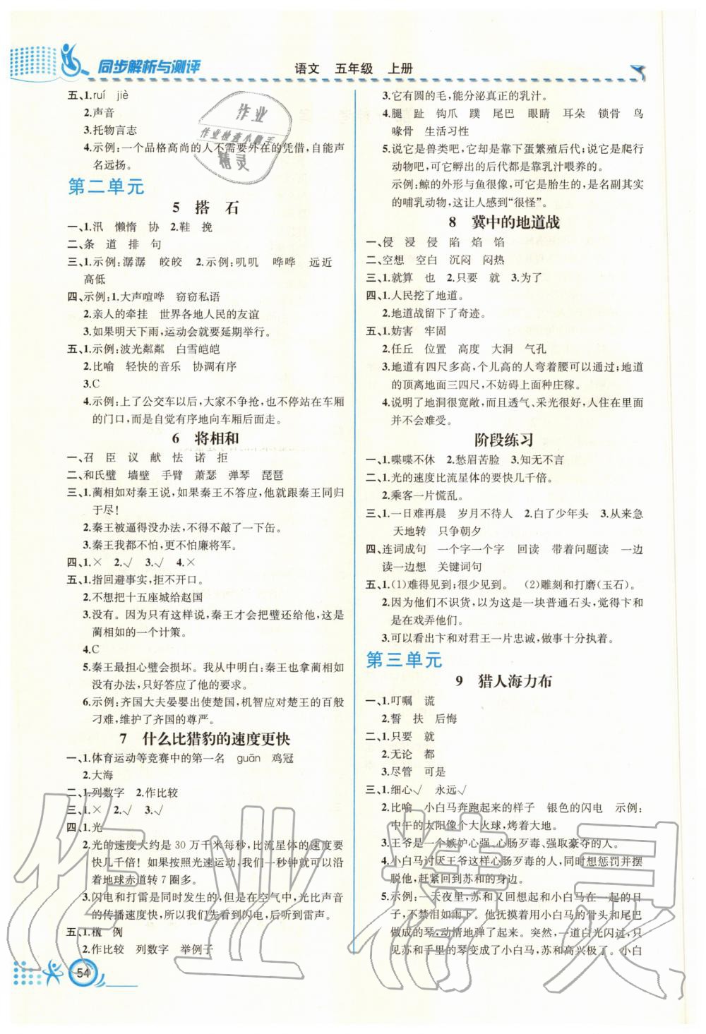 2020年人教金學(xué)典同步解析與測評五年級語文上冊人教版福建專版 第2頁