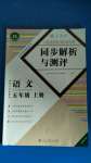 2020年人教金学典同步解析与测评五年级语文上册人教版福建专版