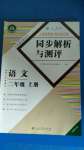 2020年人教金學(xué)典同步解析與測評二年級語文上冊人教版福建專版