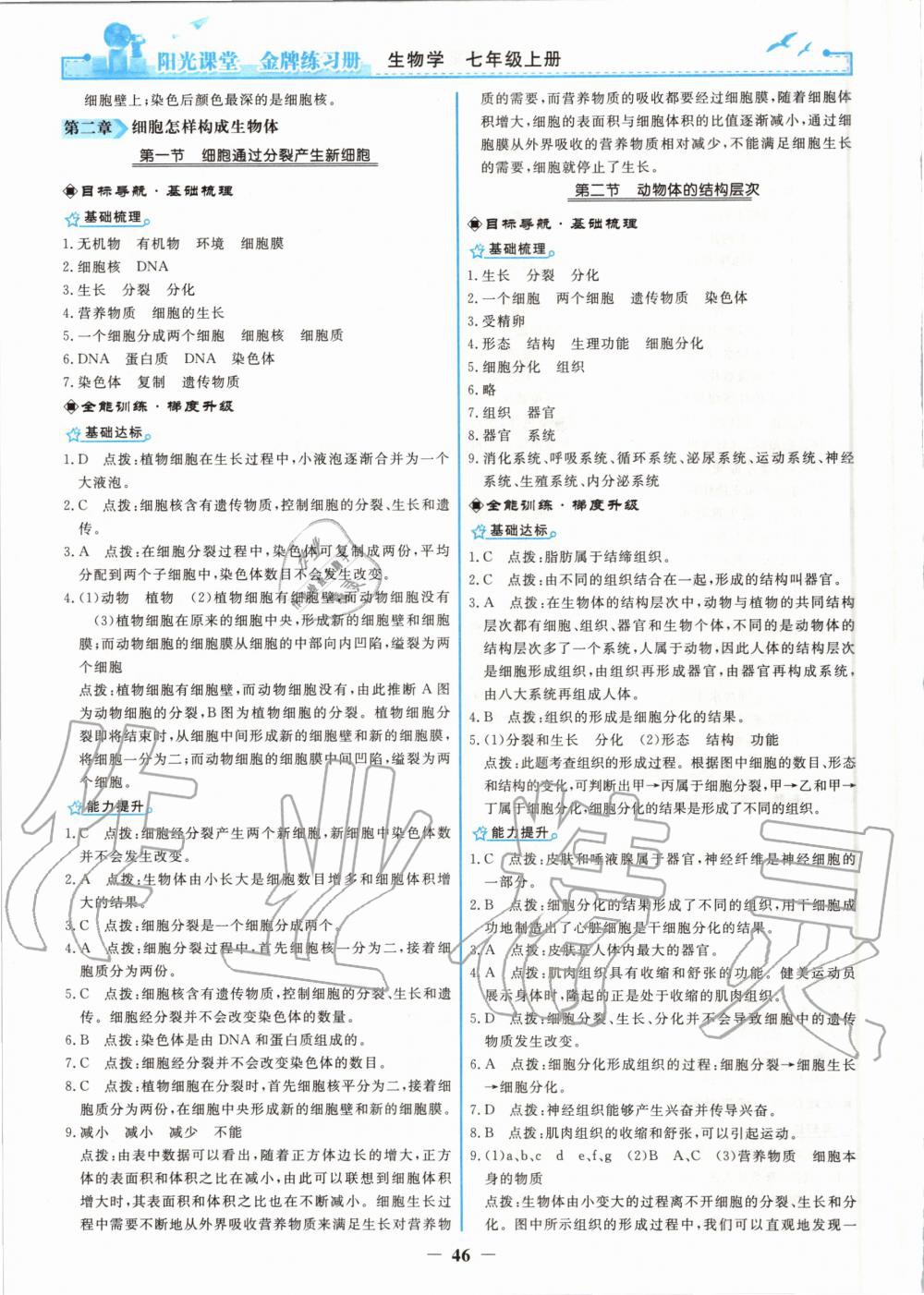 2020年陽光課堂金牌練習(xí)冊七年級(jí)生物學(xué)上冊人教版 第6頁