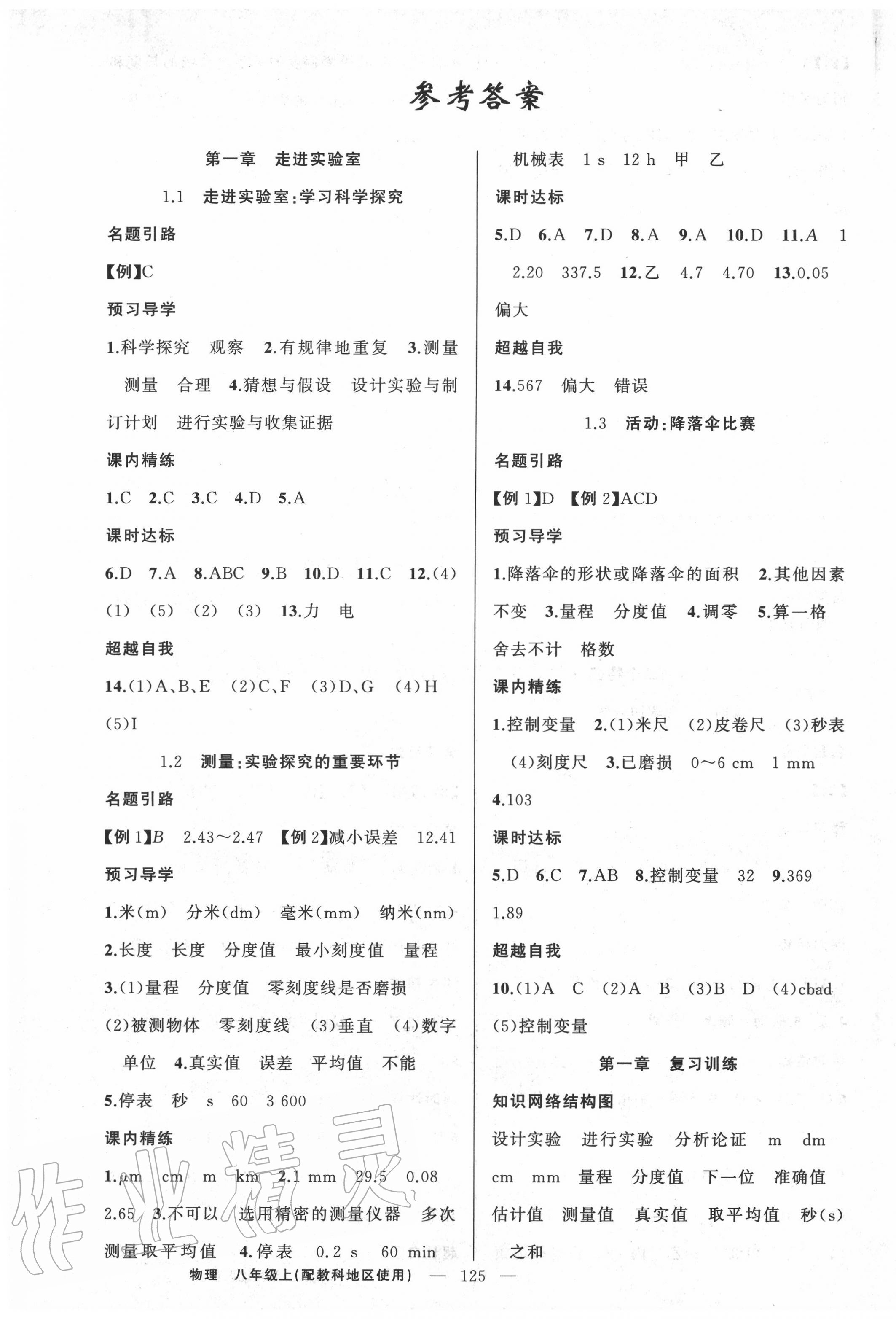 2020年黄冈金牌之路练闯考八年级物理上册教科版 第1页