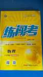 2020年黃岡金牌之路練闖考八年級(jí)物理上冊(cè)教科版