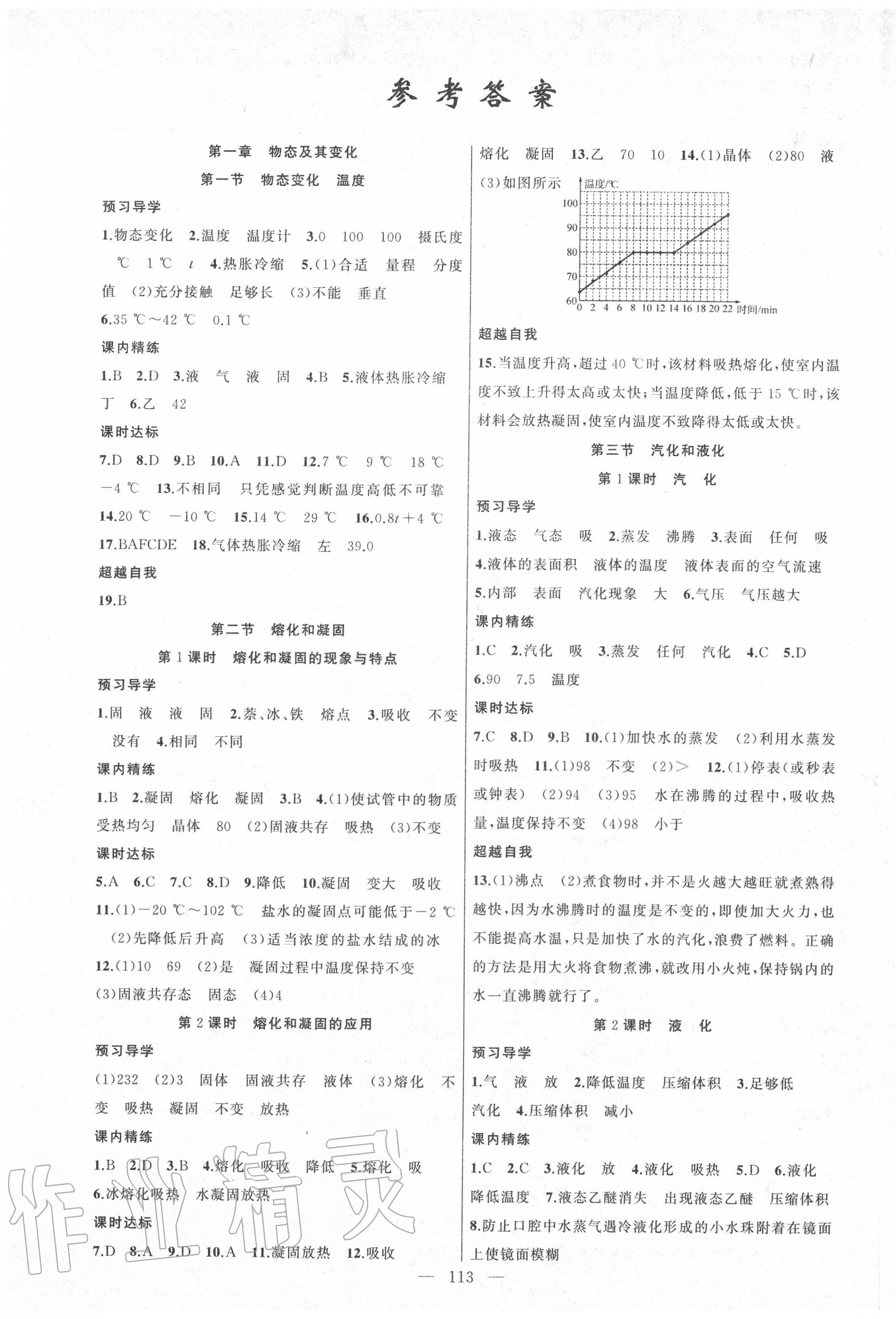 2020年黄冈金牌之路练闯考八年级物理上册北师大版 第1页