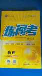 2020年黃岡金牌之路練闖考八年級(jí)物理上冊(cè)北師大版