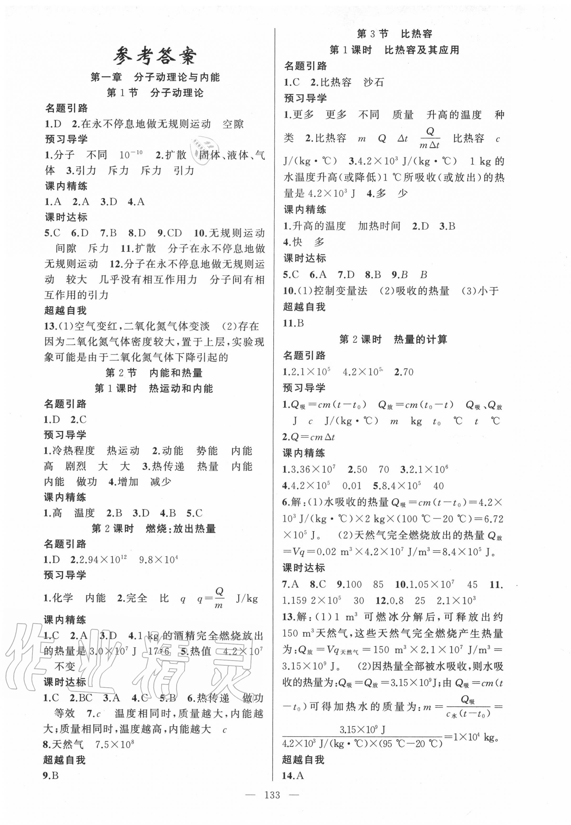 2020年黃岡金牌之路練闖考九年級(jí)物理上冊(cè)教科版 第1頁