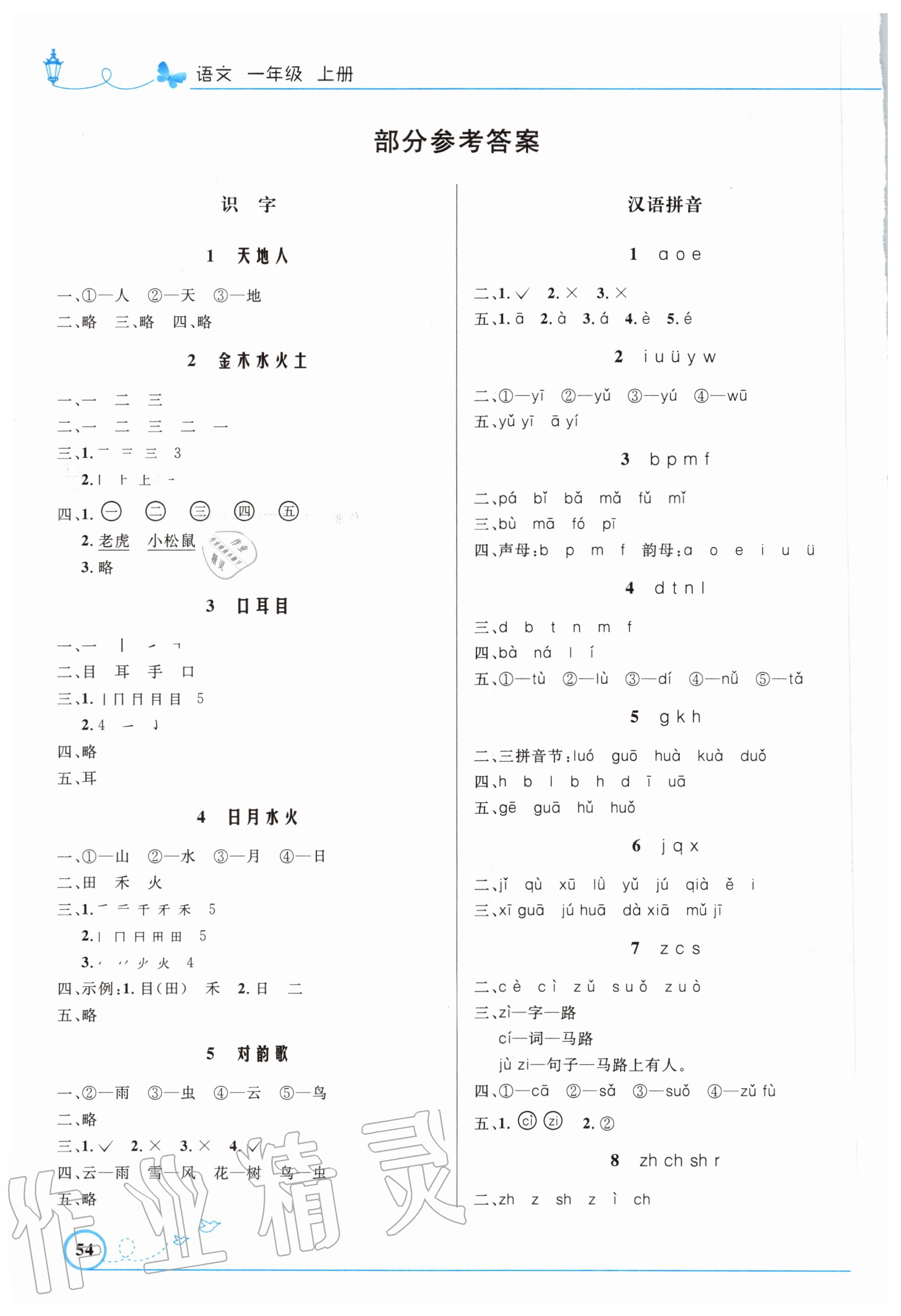 2020年小学同步测控优化设计一年级语文上册人教版福建专版 参考答案第1页