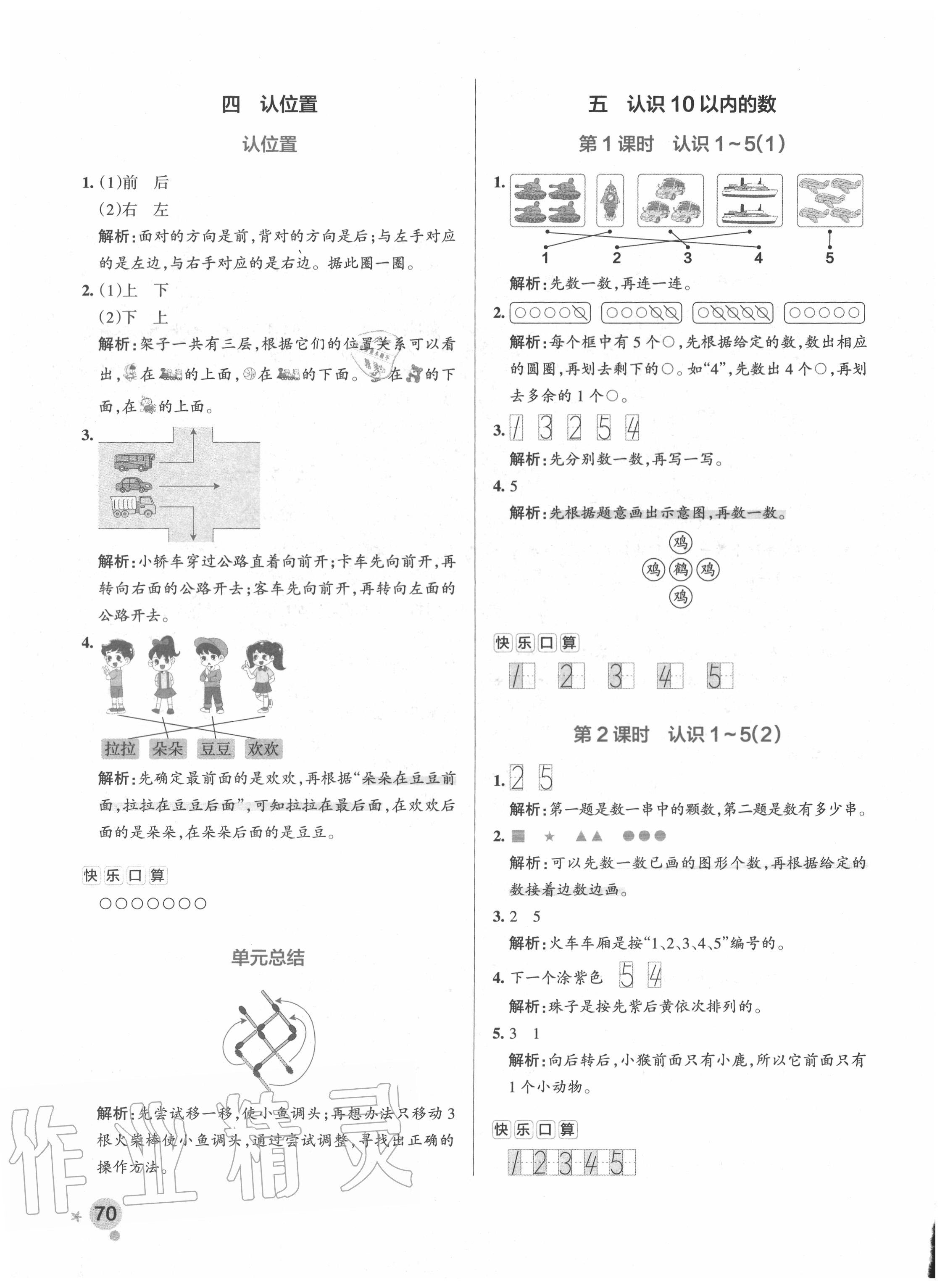 2020年小學(xué)學(xué)霸作業(yè)本一年級(jí)數(shù)學(xué)上冊(cè)蘇教版 參考答案第2頁(yè)