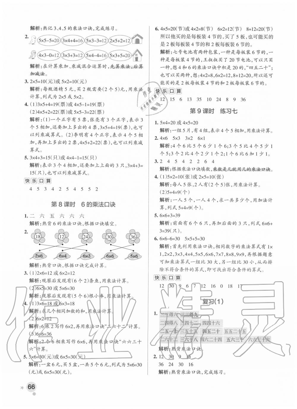 2020年小學(xué)學(xué)霸作業(yè)本二年級(jí)數(shù)學(xué)上冊(cè)蘇教版 參考答案第6頁