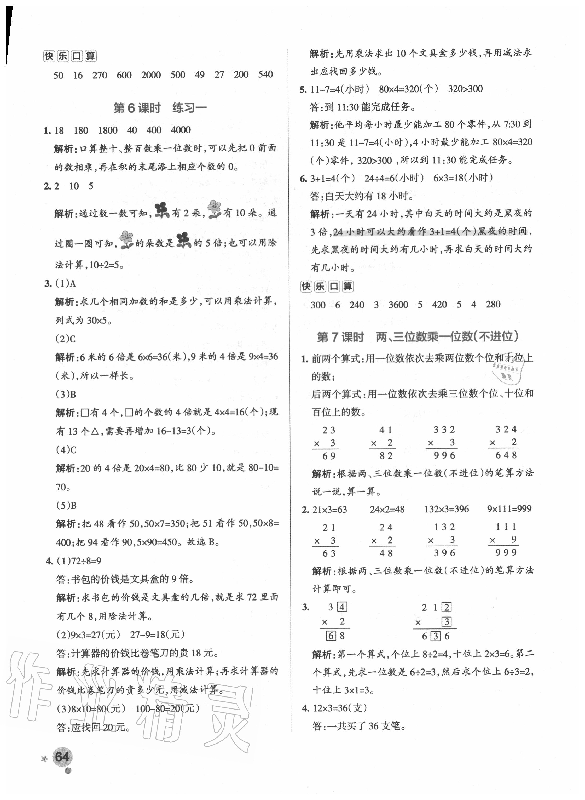 2020年小學學霸作業(yè)本三年級數(shù)學上冊蘇教版 參考答案第4頁