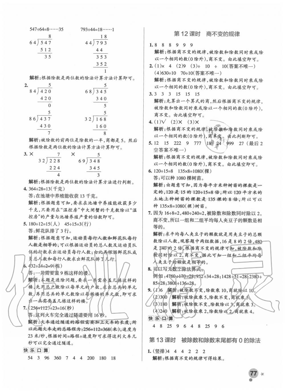 2020年小学学霸作业本四年级数学上册苏教版 参考答案第9页