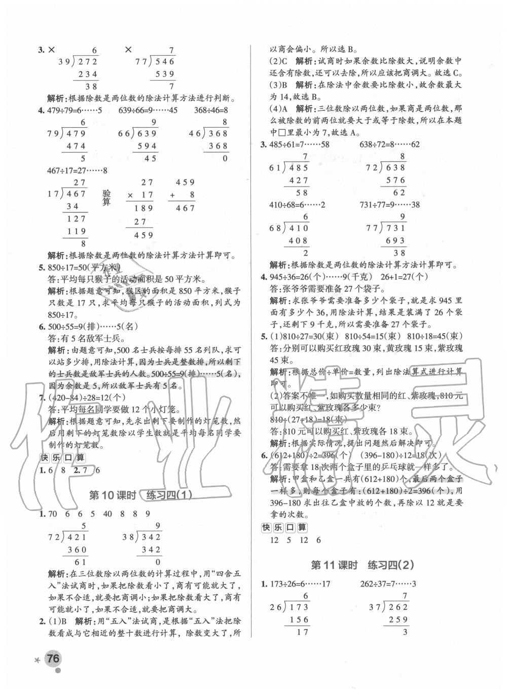 2020年小学学霸作业本四年级数学上册苏教版 参考答案第8页