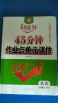 2020年紅對勾45分鐘作業(yè)與單元評估九年級英語上冊外研版