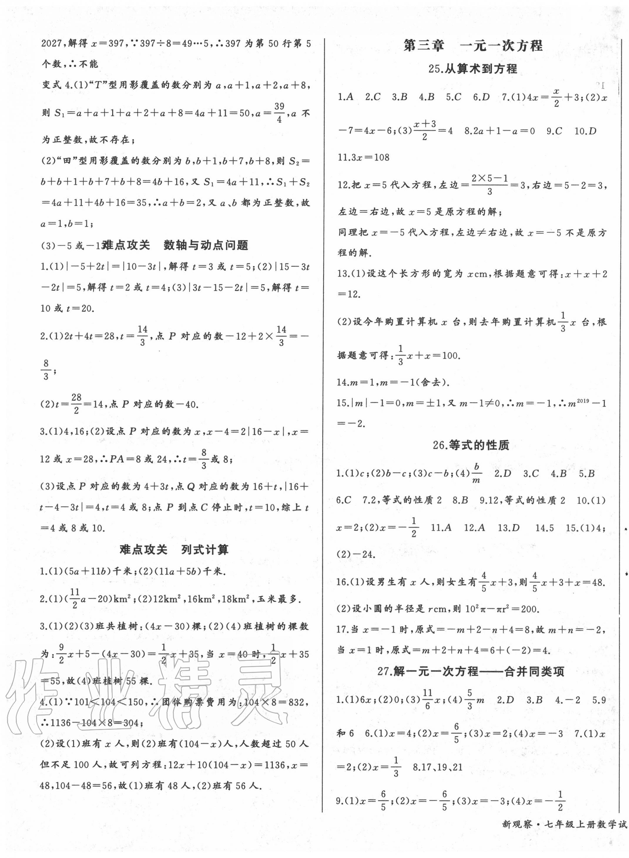 2020年思維新觀察七年級數(shù)學(xué)上冊人教版天津?qū)０?nbsp;第5頁