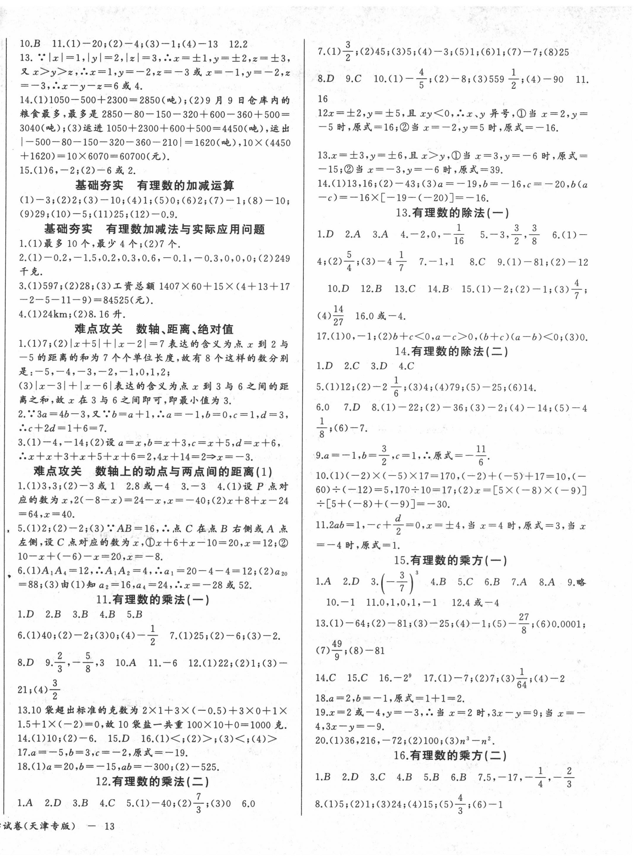 2020年思維新觀察七年級(jí)數(shù)學(xué)上冊(cè)人教版天津?qū)０?nbsp;第2頁