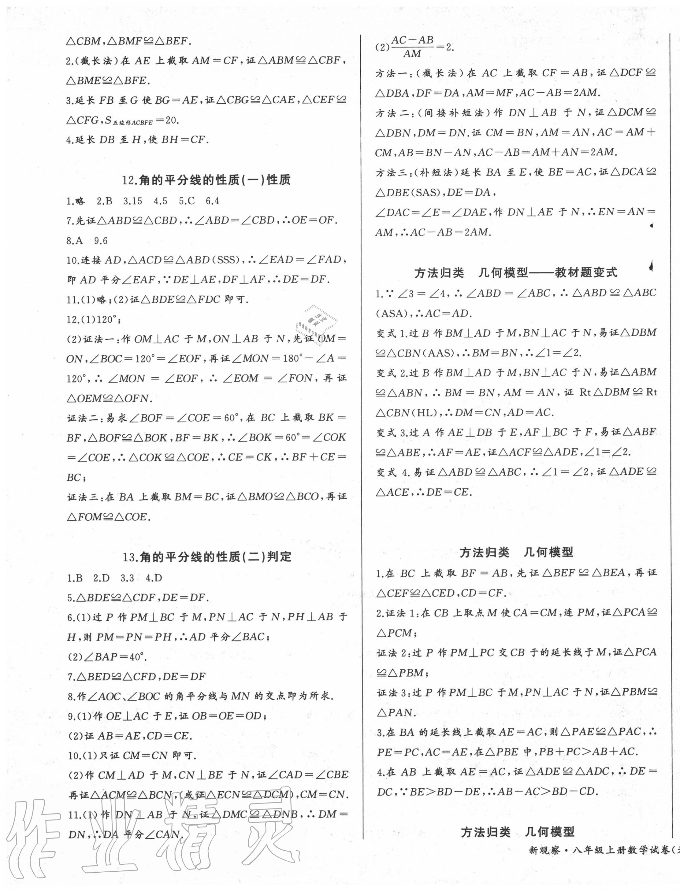 2020年思維新觀察八年級數(shù)學(xué)上冊人教版天津?qū)０?nbsp;參考答案第5頁