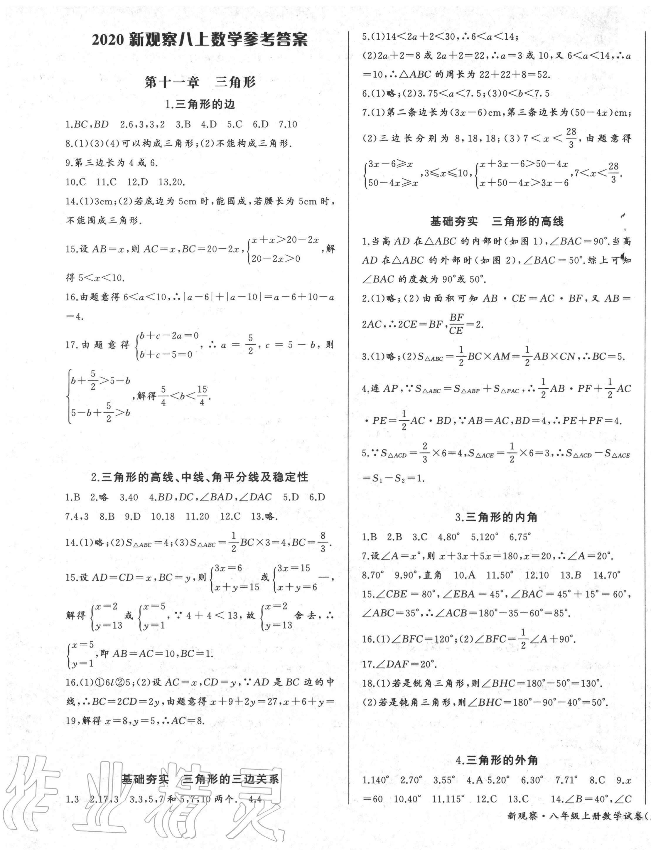 2020年思維新觀察八年級(jí)數(shù)學(xué)上冊(cè)人教版天津?qū)０?nbsp;參考答案第1頁(yè)