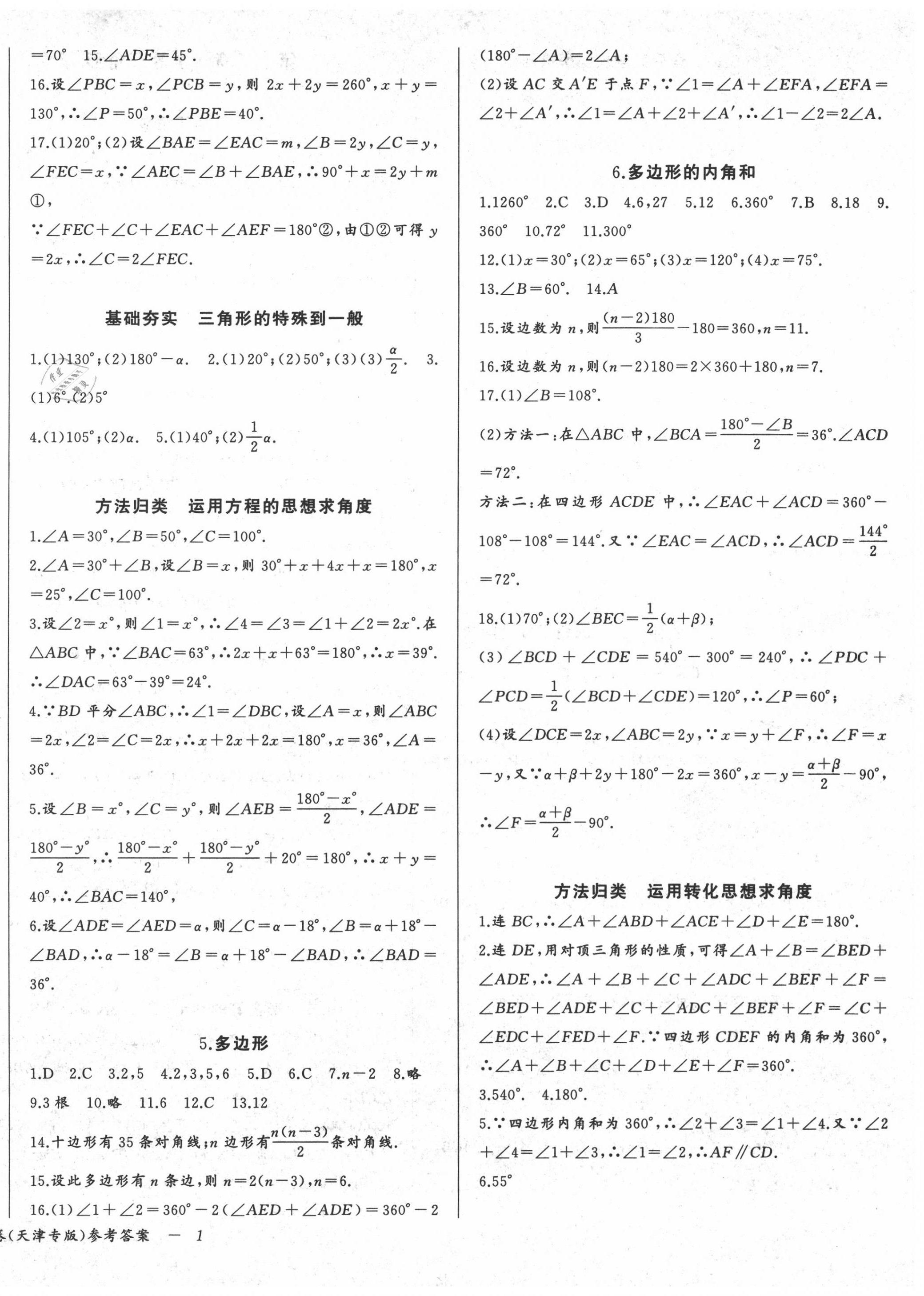 2020年思維新觀察八年級(jí)數(shù)學(xué)上冊(cè)人教版天津?qū)０?nbsp;參考答案第2頁