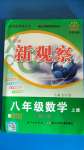 2020年思維新觀察八年級(jí)數(shù)學(xué)上冊(cè)人教版天津?qū)０? />
                <p style=