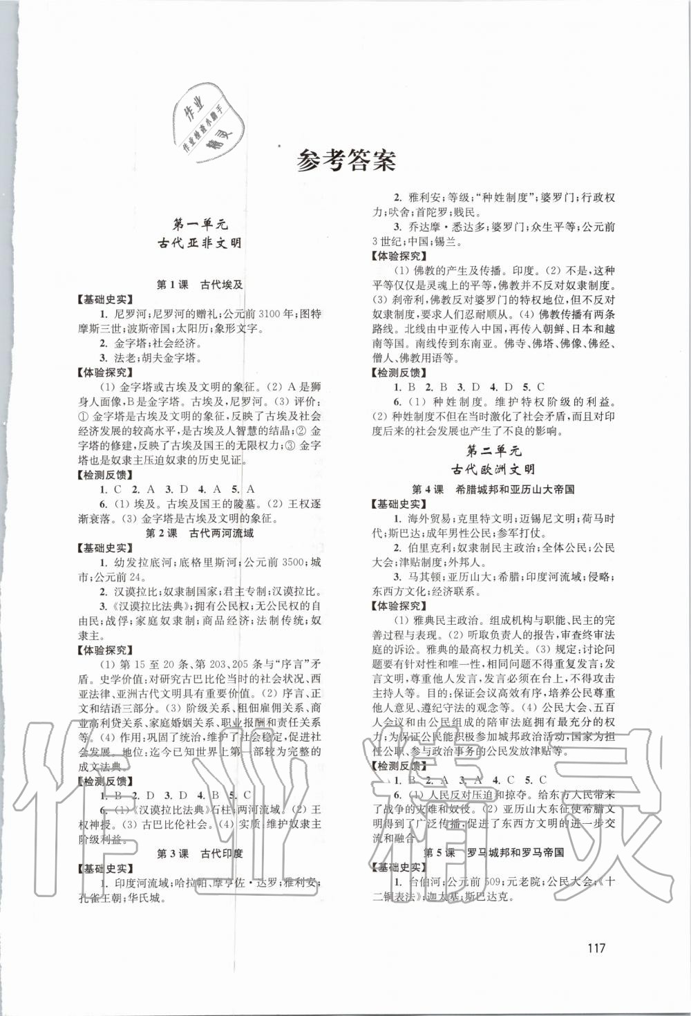 2020年新課程實(shí)踐與探究叢書九年級(jí)世界歷史上冊(cè)人教版江蘇專版 第1頁(yè)