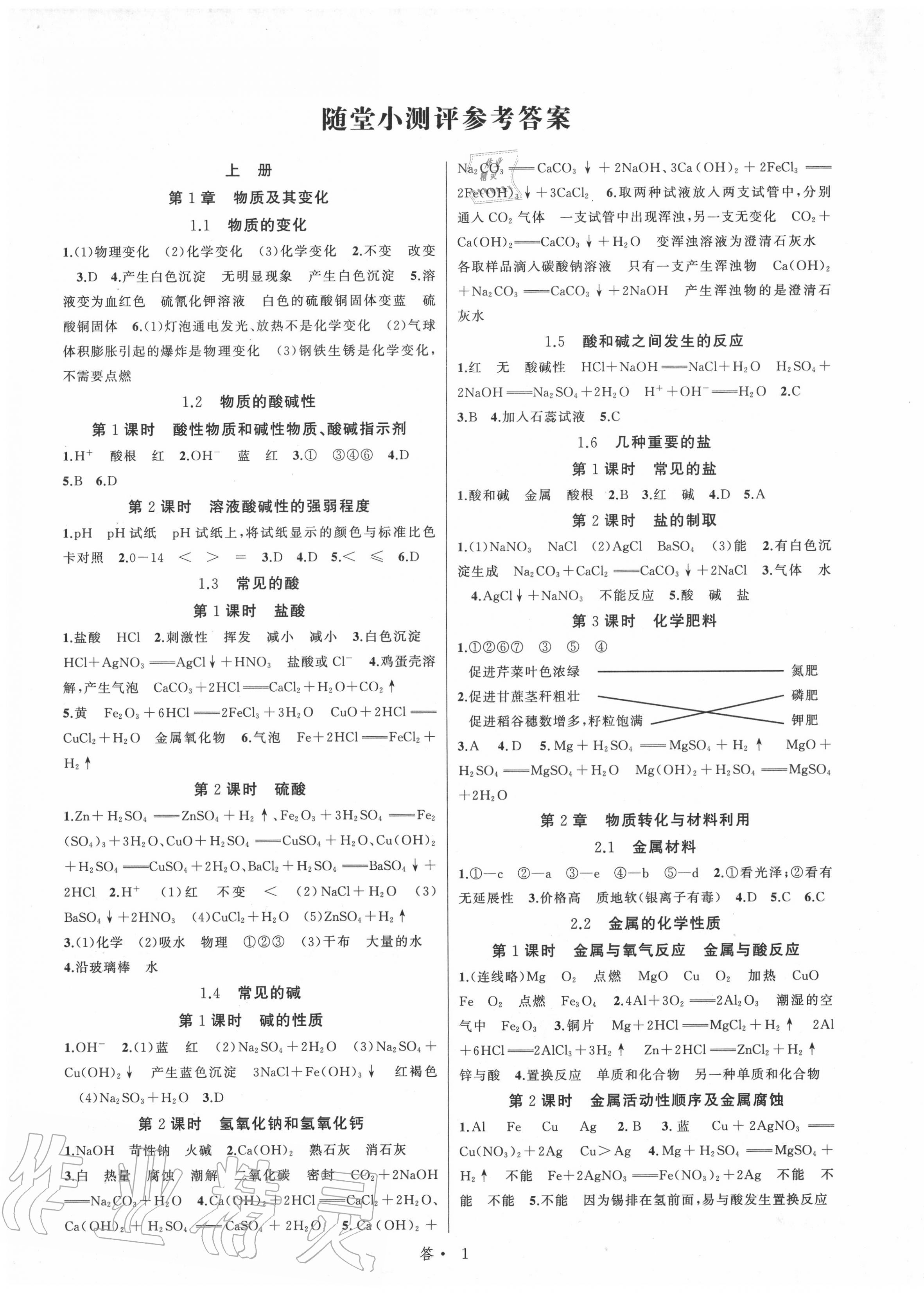 2020年名師面對面同步作業(yè)本九年級科學(xué)全一冊浙教版浙江專版 參考答案第1頁