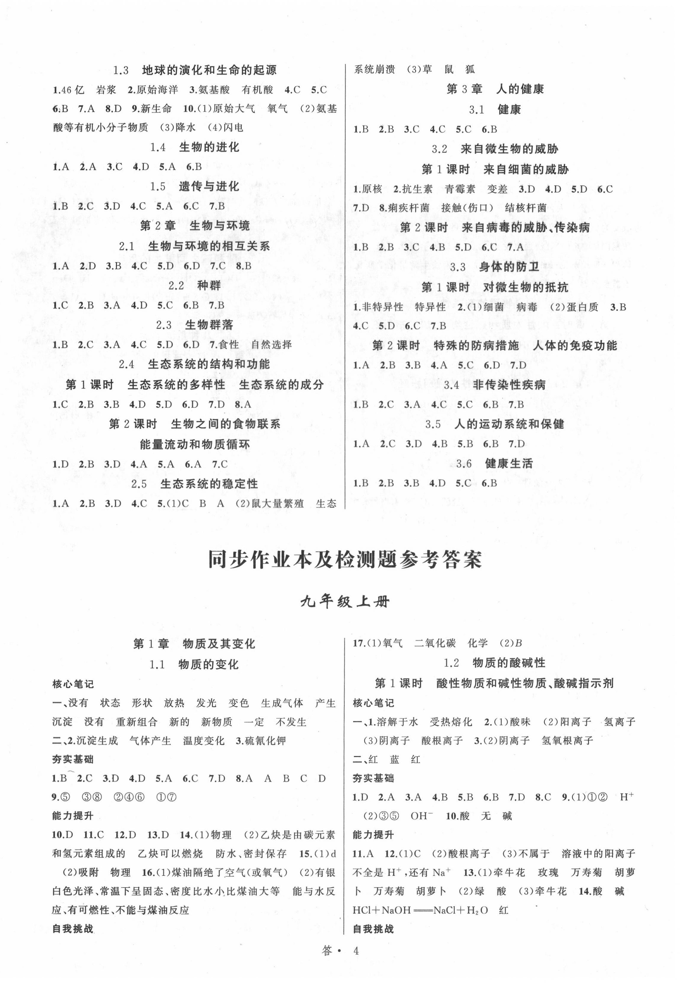 2020年名師面對(duì)面同步作業(yè)本九年級(jí)科學(xué)全一冊(cè)浙教版浙江專版 參考答案第4頁(yè)