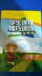 2020年學生課程精巧訓練六年級語文上冊人教版