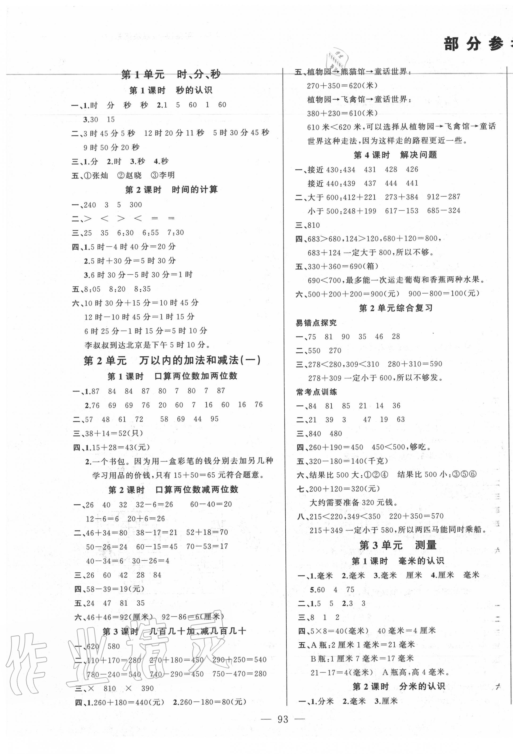 2020年學(xué)生課程精巧訓(xùn)練三年級數(shù)學(xué)上冊人教版 第1頁